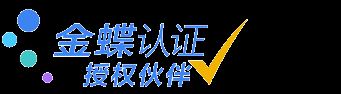金蝶产品服务伙伴