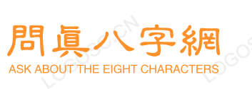 八字排盘,四柱八字免费排盘