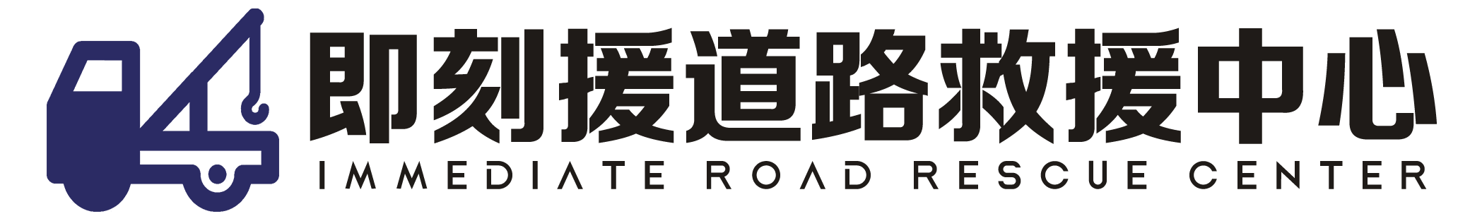 道路救援电话