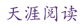 天涯阅读