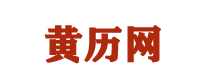 黄历