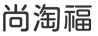 尚淘福
