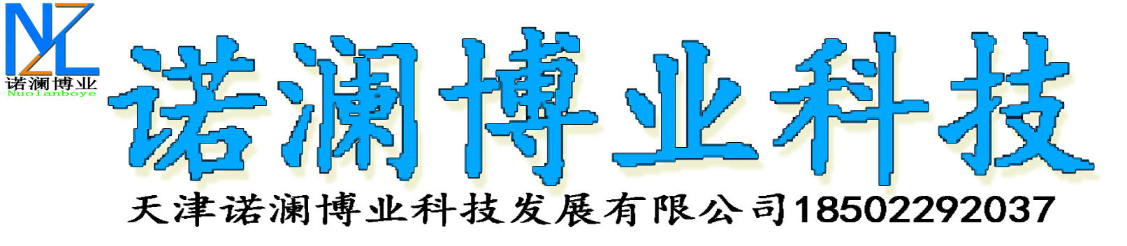 天津诺澜博业