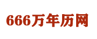 万年历查询