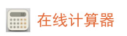 数字大小写转换器,大写数字一到十在线转换,人民币金额大写转换器