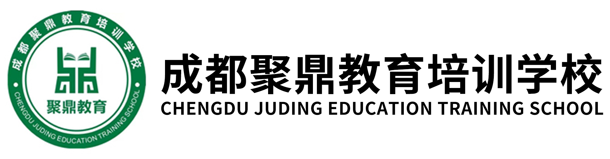 成都聚鼎教育培训学校