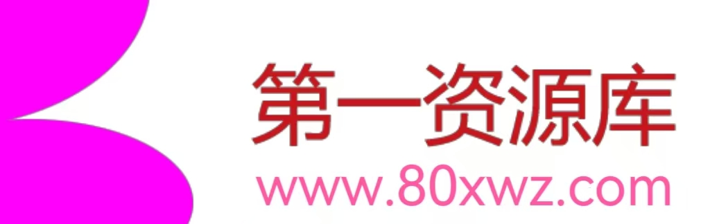第一资源库
