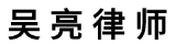 桐乡市专业律师