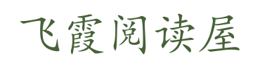 飞霞阅读屋