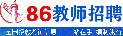 86教师招聘网