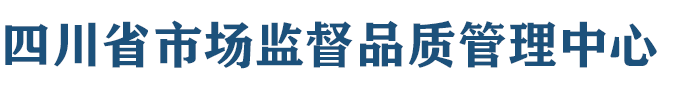 四川省市场监督品质管理中心