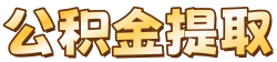 重庆公积金代提代取