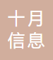 郑州十月信息技术有限公司