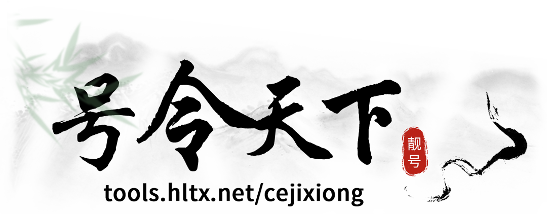 手机号码测吉凶