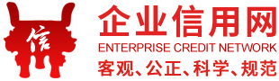 中国企业信用网