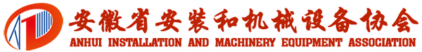 安徽省安装和机械设备协会