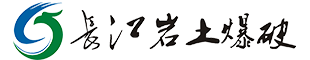 池州市长江岩土爆破工程有限公司
