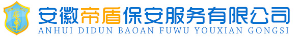 安徽帝盾保安服务有限公司