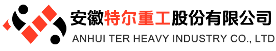 安徽特尔重工股份有限公司【官网】