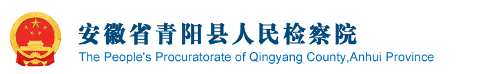 安徽省青阳县人民检察院