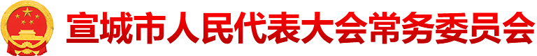 宣城市人大常委会