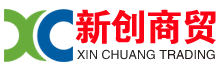 新创商贸