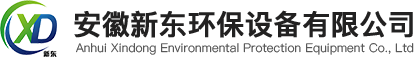 安徽新东环保设备有限公司