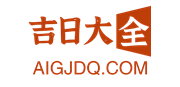 黄历查询2025,老黄历,中国万年历黄道吉日,2025结婚搬家开工动土吉日