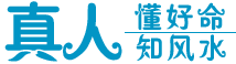 真人算命网,八字算命