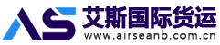艾斯国际货运