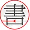 AI研究社