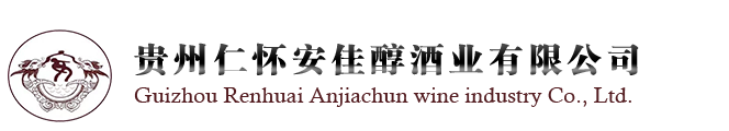 贵州仁怀安佳醇酒业有限公司白酒