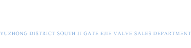 重庆阀门