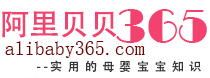 阿里贝贝365网
