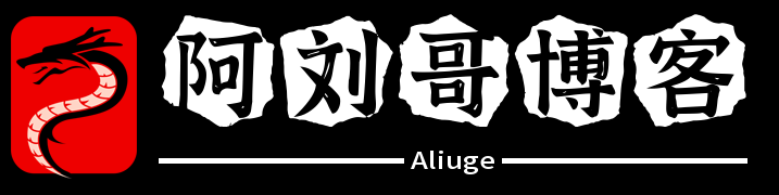 阿刘哥博客