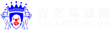 百艺马戏团