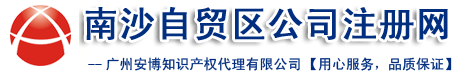 南沙注册公司