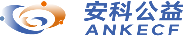 安科生物公益慈善基金会