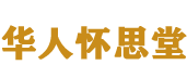 长城华人怀思堂