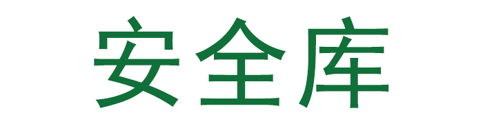 安全资料库