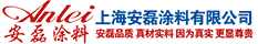 上海安磊涂料有限公司