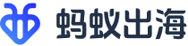 蚂蚁出海
