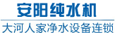【安阳纯水机】