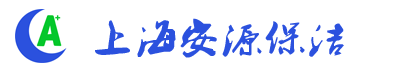 上海安源保洁有限公司