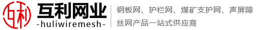 -钢板网_护栏网_煤矿支护网_声屏障-安平县互利五金网业制品有限公司