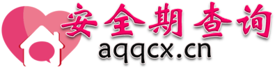 安全期查询计算器
