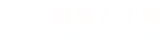 桐城人才网