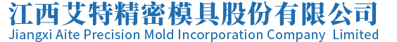 江西艾特精密模具股份有限公司