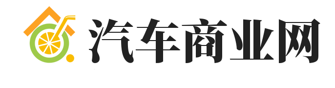 汽车商业网