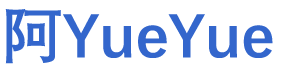 阿YueYue's
